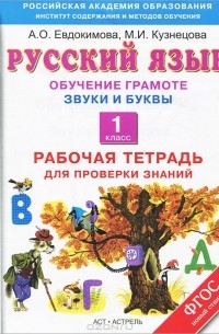  - Русский язык. 1 класс. Обучение грамоте. Звуки и буквы. Рабочая тетрадь для проверки знаний