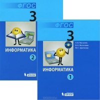  - Информатика. 3 класс. В 2 частях (комплект из 2 книг)