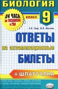  - Биология. 9 класс. Ответы на экзаменационные билеты