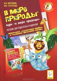  - В мире природы
