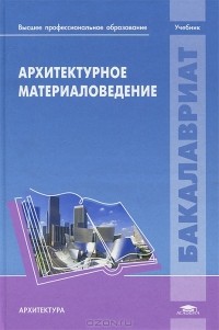 Владимир Байер - Архитектурное материаловедение