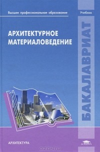 Владимир Байер - Архитектурное материаловедение