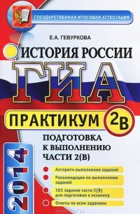 Е. А. Гевуркова - ГИА. История России. Практикум. Подготовка к выполнению части 2(В)