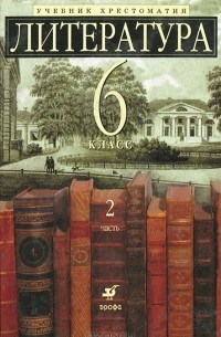  - Литература. 6 класс. Учебник-хрестоматия. В 2 частях. Часть 2