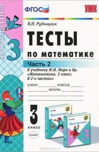 Тесты по математике. 3 класс. Часть 2