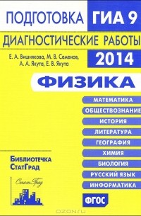  - Физика. Подготовка к ГИА в 2014 году. Диагностические работы