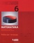  - Математика. 6 класс. Рабочая тетрадь. Делимость чисел. Рациональные числа
