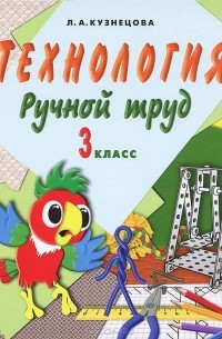 Людмила Кузнецова - Технология. Ручной труд. 3 класс (+ методические рекомендации)