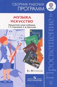  - Музыка. 5-7 классы. Искусство. 8-9 классы. Сборник рабочих программ