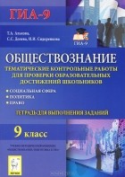  - Обществознание. 9 класс. Тематические контрольные работы для проверки образовательных достижений школьников