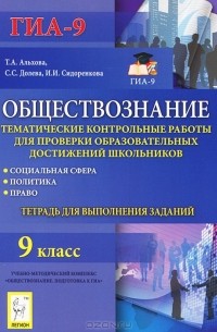  - Обществознание. 9 класс. Тематические контрольные работы для проверки образовательных достижений школьников