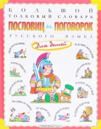 Татьяна Розе - Большой толковый словарь пословиц и поговорок русского языка для детей