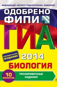 Георгий Лернер - ГИА 2014. Биология. 9 класс. Тренировочные задания