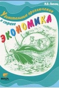 И. В. Липсиц - Удивительные приключения в стране Экономика