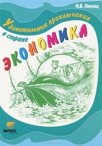 И. В. Липсиц - Удивительные приключения в стране Экономика