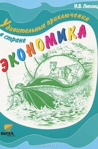 Удивительные приключения в стране Экономика