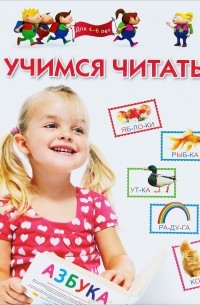  - Учимся читать. Для 4-6 лет