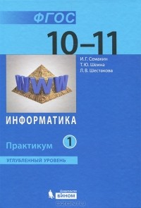  - Информатика. 10-11 классы. Практикум. Углубленный уровень. В 2 частях. Часть 1