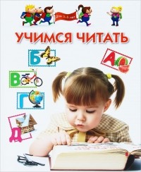  - Учимся читать. Для 3-5 лет