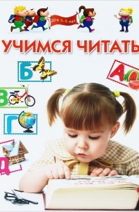  - Учимся читать. Для 3-5 лет