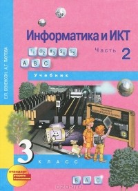  - Информатика и ИКТ. 3 класс. В 2 частях. Часть 2