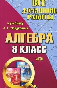 С. М. Зак - Все домашние работы к учебнику А. Г. Мордковича. Алгебра. 8 класс