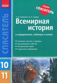 - Всемирная история в определениях, таблицах и схемах. 10-11 классы
