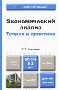 Г. В. Шадрина - Экономический анализ. Теория и практика