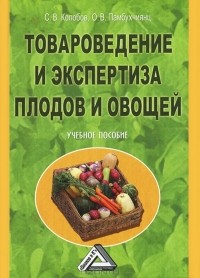  - Товароведение и экспертиза плодов и овощей