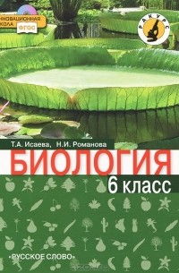  - Биология. 6 класс (+ CD-ROM)