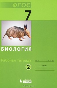  - Биология. 7 класс. Рабочая тетрадь. В 2 частях. Часть 2