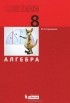 Марк Башмаков - Алгебра. 8 класс