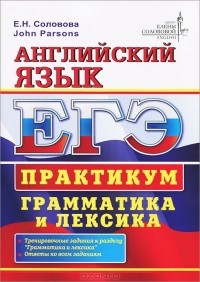  - ЕГЭ. Английский язык. Практикум. Грамматика и лексика