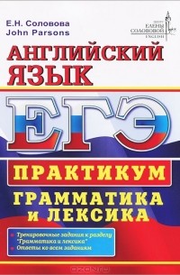  - ЕГЭ. Английский язык. Практикум. Грамматика и лексика