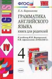 Е. А. Барашкова - Грамматика английского языка. 4 класс. Книга для родителей