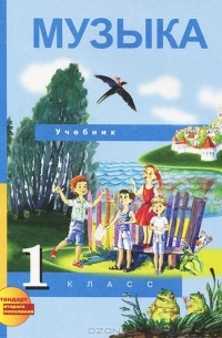  - Музыка. 1 класс