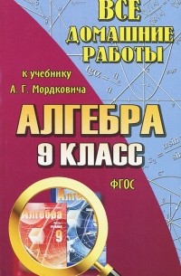 С. М. Зак - Все домашние работы к учебнику А. Г. Мордковича. Алгебра. 9 класс