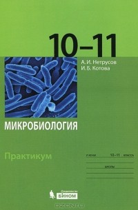 Микробиология. 10-11 класс. Практикум
