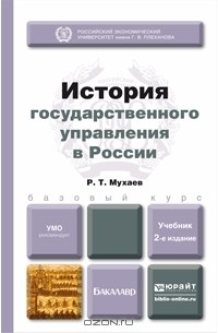 Р. Т. Мухаев - История государственного управления в России