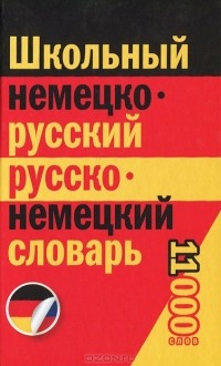  - Школьный немецко-русский, русско-немецкий словарь