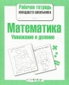 Е. Никитина - Математика. Умножение и деление