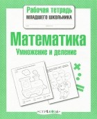 Е. Никитина - Математика. Умножение и деление