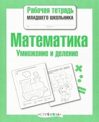 Е. Никитина - Математика. Умножение и деление