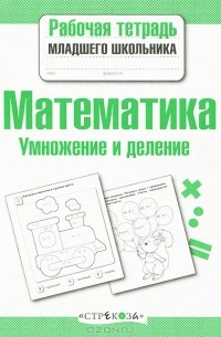 Математика. Умножение и деление