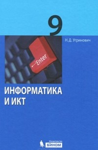 Н. Д. Угринович - Информатика и ИКТ. 9 класс