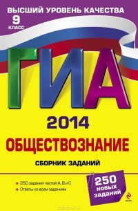 Ольга Кишенкова - ГИА-2014. Обществознание. 9 класс. Сборник заданий