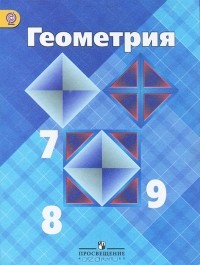  - Геометрия. 7-9 классы