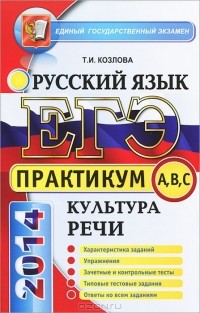 Т. И. Козлова - ЕГЭ 2014. Русский язык. Практикум. Подготовка к выполнению заданий по культуре речи