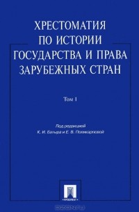 Хрестоматия по истории государства и права зарубежных стран. В 2 томах. Том 1