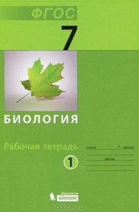  - Биология. 7 класс. Рабочая тетрадь. В 2 частях. Часть 1